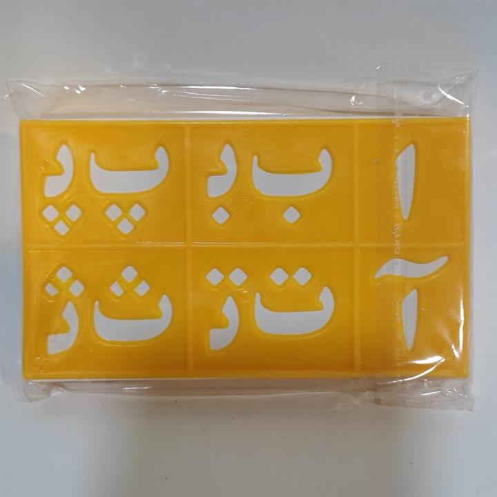 شابلون اعداد و الفبای فارسی بزرگ